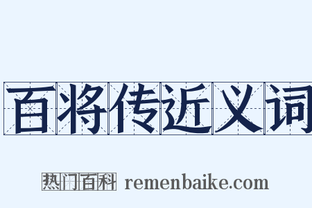 百将传近义词是什么意思的图片